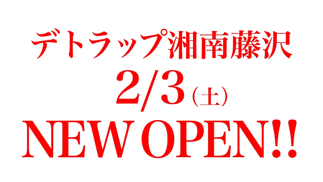 藤沢駅前によもぎ蒸しサロン2024年2月3日NEWOPEN！