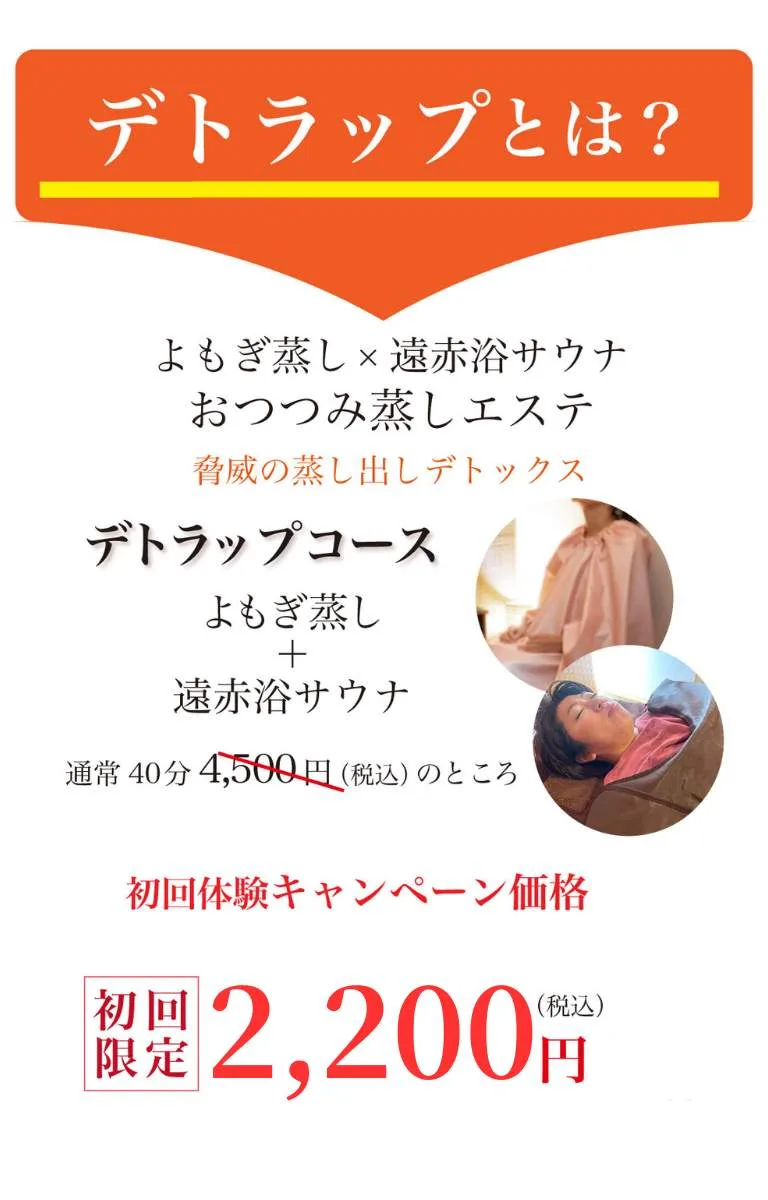 恵比寿のよもぎ蒸しサロンよもぎデトラップは、よもぎ蒸しと遠赤欲サウナがセットになった完全個室のウルトラデトックスサロン