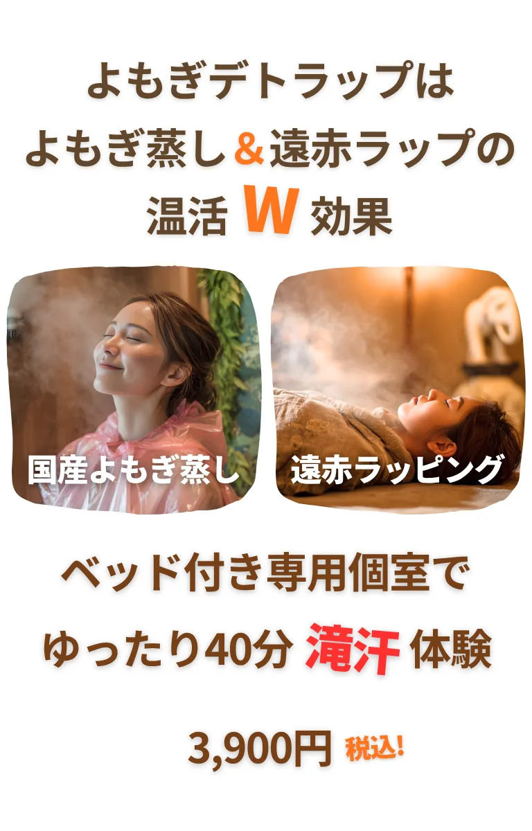 よもぎデトラップはよもぎ蒸し＆遠赤ラップの温活ダブル効果